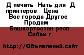 3Д печать. Нить для 3Д принтеров › Цена ­ 600 - Все города Другое » Продам   . Башкортостан респ.,Сибай г.